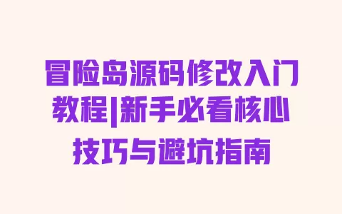 冒险岛源码修改入门教程|新手必看核心技巧与避坑指南 一