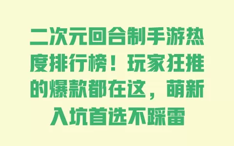 二次元回合制手游热度排行榜！玩家狂推的爆款都在这，萌新入坑首选不踩雷 一