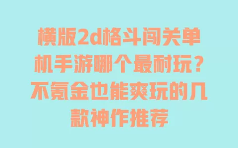 横版2d格斗闯关单机手游哪个最耐玩?不氪金也能爽玩的几款神作推荐 一
