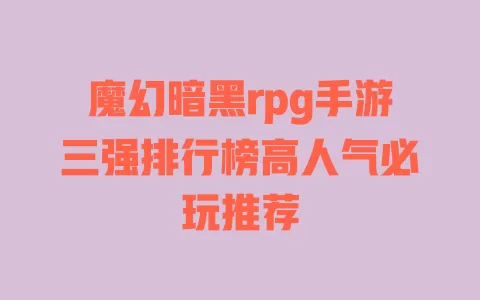 魔幻暗黑rpg手游三强排行榜高人气必玩推荐 一