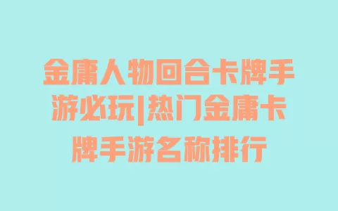 金庸人物回合卡牌手游必玩|热门金庸卡牌手游名称排行 一