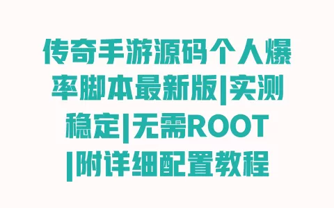 传奇手游源码个人爆率脚本最新版|实测稳定|无需ROOT|附详细配置教程 一
