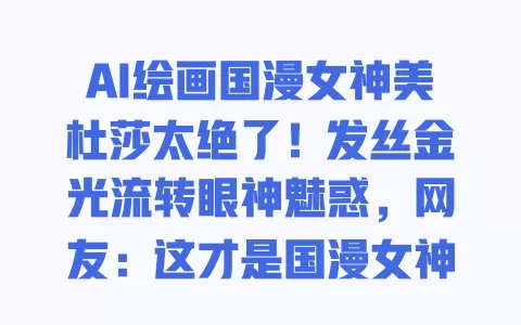 AI绘画国漫女神美杜莎太绝了!发丝金光流转眼神魅惑,网友:这才是国漫女神天花板 一