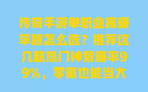 传奇手游单职业高爆率版怎么选?推荐这几款热门神装爆率99%,零氪也能当大佬 一