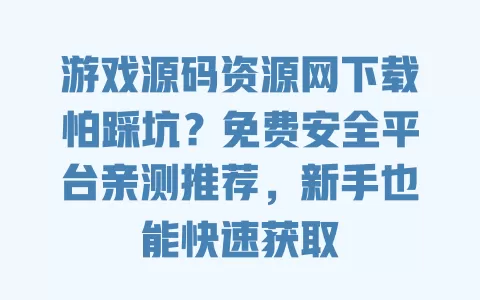 游戏源码资源网下载怕踩坑?免费安全平台亲测推荐,新手也能快速获取 一