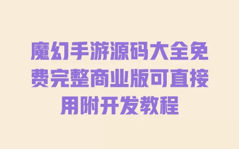 魔幻手游源码大全免费完整商业版可直接用附开发教程 一
