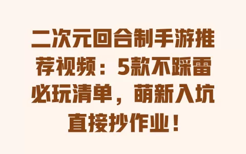 二次元回合制手游推荐视频:5款不踩雷必玩清单,萌新入坑直接抄作业! 一
