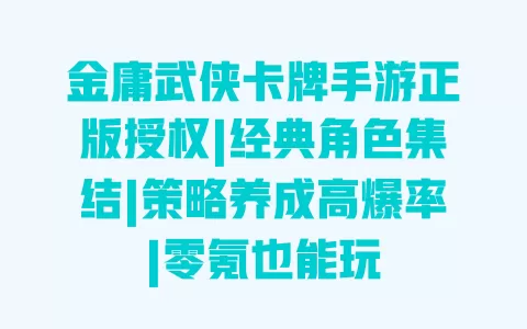 金庸武侠卡牌手游正版授权|经典角色集结|策略养成高爆率|零氪也能玩 一