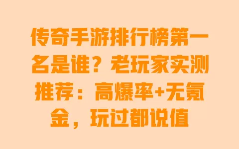 传奇手游排行榜第一名是谁？老玩家实测推荐：高爆率+无氪金，玩过都说值 一