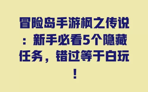冒险岛手游枫之传说:新手必看5个隐藏任务,错过等于白玩! 一