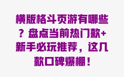 横版格斗页游有哪些?盘点当前热门款+新手必玩推荐,这几款口碑爆棚! 一