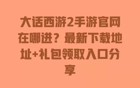大话西游2手游官网在哪进?最新下载地址+礼包领取入口分享 一