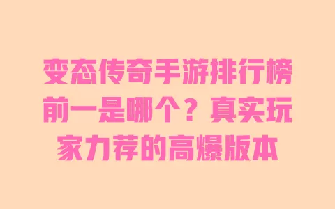 变态传奇手游排行榜前一是哪个?真实玩家力荐的高爆版本 一