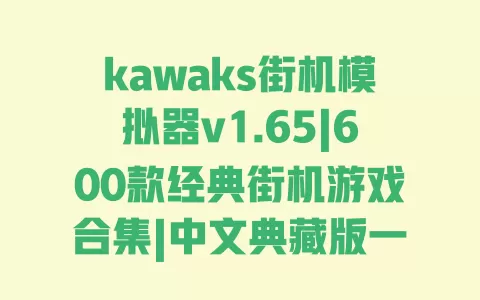 kawaks街机模拟器v1.65|600款经典街机游戏合集|中文典藏版一键安装教程 一