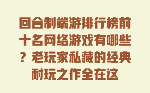 回合制端游排行榜前十名网络游戏有哪些?老玩家私藏的经典耐玩之作全在这 一