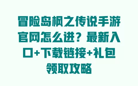 冒险岛枫之传说手游官网怎么进?最新入口+下载链接+礼包领取攻略 一