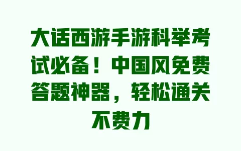 大话西游手游科举考试必备!中国风免费答题神器,轻松通关不费力 一