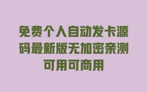 免费个人自动发卡源码最新版无加密亲测可用可商用 一