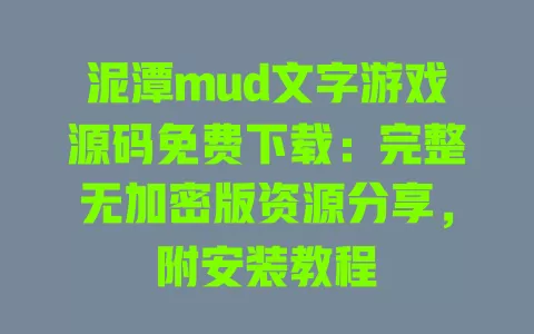泥潭mud文字游戏源码免费下载：完整无加密版资源分享，附安装教程 一