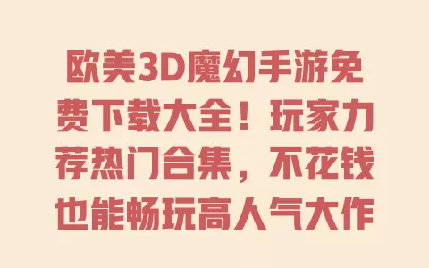 欧美3D魔幻手游免费下载大全!玩家力荐热门合集,不花钱也能畅玩高人气大作? 一