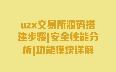 uzx交易所源码搭建步骤|安全性能分析|功能模块详解 一