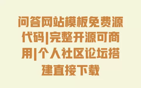 问答网站模板免费源代码|完整开源可商用|个人社区论坛搭建直接下载 一