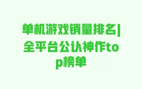 单机游戏销量排名|全平台公认神作top榜单 一