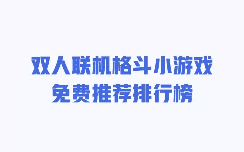 双人联机格斗小游戏免费推荐排行榜 一