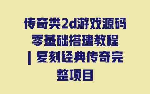 传奇类2d游戏源码 零基础搭建教程 | 复刻经典传奇完整项目 一