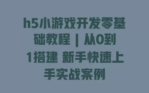 h5小游戏开发零基础教程 | 从0到1搭建 新手快速上手实战案例 一