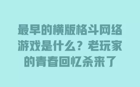 最早的横版格斗网络游戏是什么?老玩家的青春回忆杀来了 一
