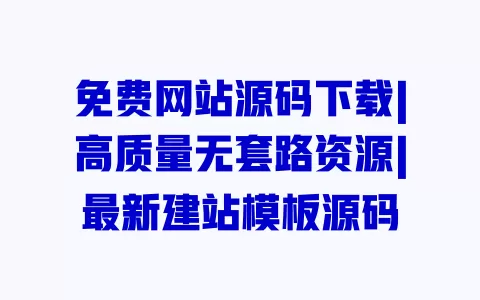 免费网站源码下载|高质量无套路资源|最新建站模板源码 一