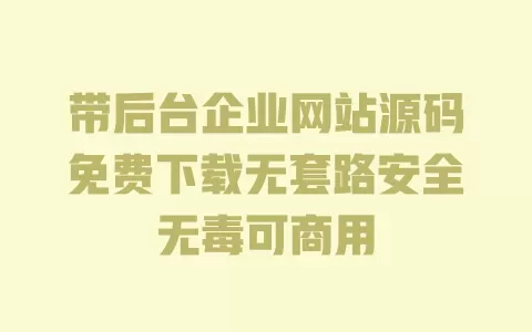 带后台企业网站源码免费下载无套路安全无毒可商用 一