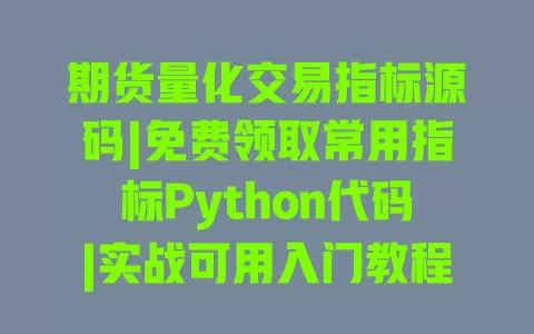 期货量化交易指标源码|免费领取常用指标Python代码|实战可用入门教程 一