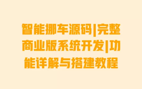 智能挪车源码|完整商业版系统开发|功能详解与搭建教程 一