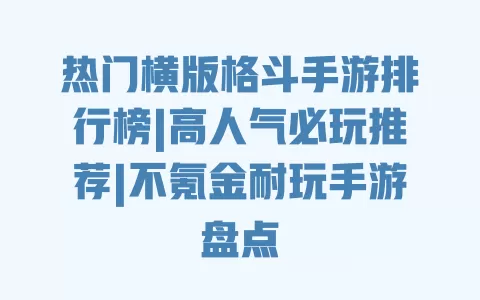 热门横版格斗手游排行榜|高人气必玩推荐|不氪金耐玩手游盘点 一