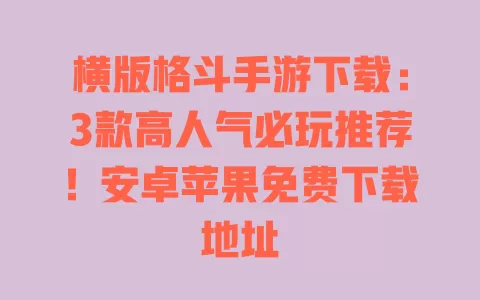 横版格斗手游下载:3款高人气必玩推荐!安卓苹果免费下载地址 一