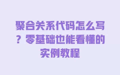 聚合关系代码怎么写？零基础也能看懂的实例教程 一