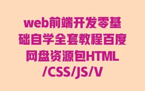 web前端开发零基础自学全套教程百度网盘资源包HTML/CSS/JS/Vue/React实战项目资料合集 一