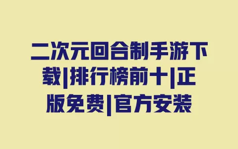 二次元回合制手游下载|排行榜前十|正版免费|官方安装 一