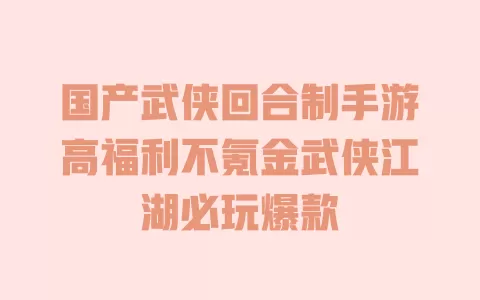 国产武侠回合制手游高福利不氪金武侠江湖必玩爆款 一