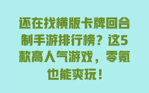还在找横版卡牌回合制手游排行榜?这5款高人气游戏,零氪也能爽玩! 一