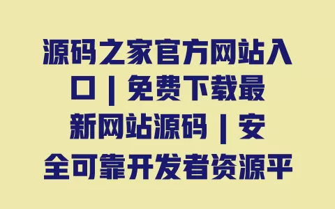 源码之家官方网站入口 | 免费下载最新网站源码 | 安全可靠开发者资源平台 一