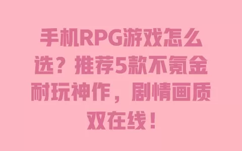 手机RPG游戏怎么选?推荐5款不氪金耐玩神作,剧情画质双在线! 一