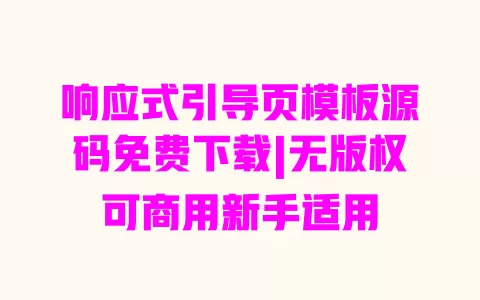 响应式引导页模板源码免费下载|无版权可商用新手适用 一