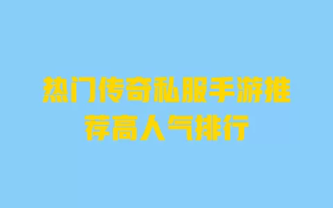 热门传奇私服手游推荐高人气排行 一