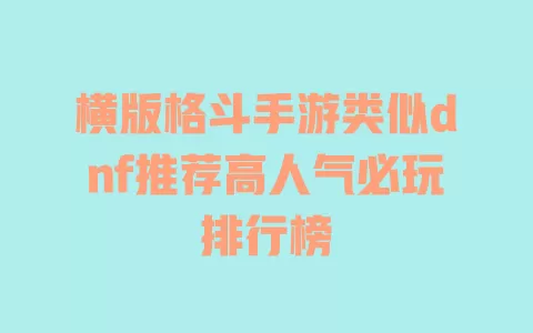 横版格斗手游类似dnf推荐高人气必玩排行榜 一