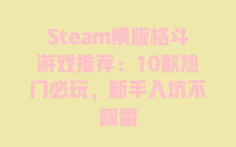 Steam横版格斗游戏推荐:10款热门必玩,新手入坑不踩雷 一