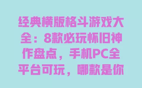 经典横版格斗游戏大全：8款必玩怀旧神作盘点，手机PC全平台可玩，哪款是你的童年回忆？ 一