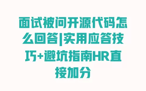面试被问开源代码怎么回答|实用应答技巧+避坑指南HR直接加分 一